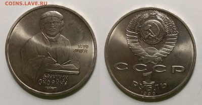 1 рубль 1990 г Ф.Скорина - 6.08 22:00:00 мск - IMG_20190524_192855