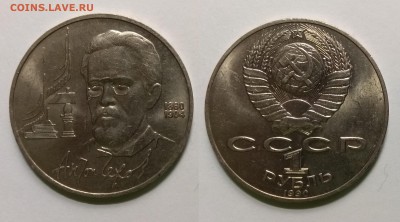 1 рубль 1990 г А.П.Чехов - 6.08 22:00:00 мск - IMG_20190524_192838