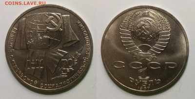 1 рубль 1987 г 70 лет ВОСР - 6.08 22:00:00 мск - IMG_20190524_192914