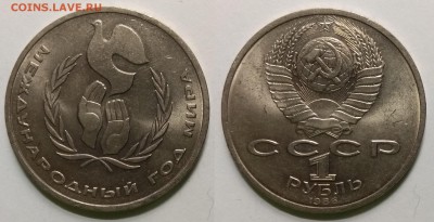 1 рубль 1986 г Международный год мира - 6.08 22:00:00 мск - IMG_20190524_192930