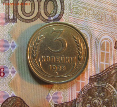 3 копейки. СССР 1928 г    06.08.    22 ч - IMG_5492.JPG
