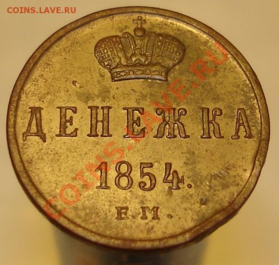 денежки 1849 - 1867 - DSC00275.JPG