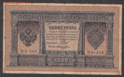Россия 1 рубль  образца 1898 Шипов -Поликарпович  до 08 08 - 174