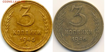 3 копейки 1946 шт.1.2Б  ??? - 1946-1