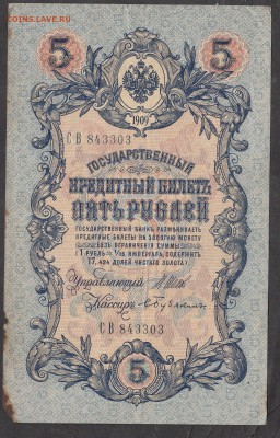 Россия 5 рублей образца 1909г Шипов-Бубякин до 08 08 - 243