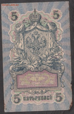Россия 5 рублей образца 1909г Шипов-Бубякин до 08 08 - 243а