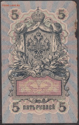 Россия 5 рублей образца 1909г Шипов-Богатырев  до 08 08 - 244а
