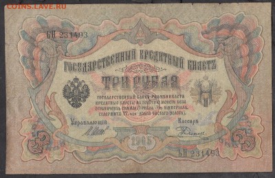 Россия 3 рубля образца 1905 Шипов Родионов  до 08 08 - 251