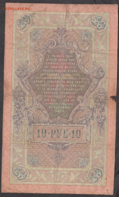 Россия 10 рублей образца 1909 г Коншин-Родионов  до 08 08 - 111а