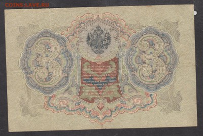 Россия 3 рубля образца 1905 Шипов Барышев до 08 08 - 259а