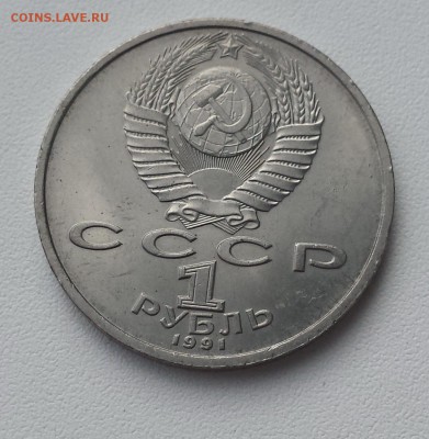 1 руб СССР 1991 Иванов до 08.08.2019 - Иванов об