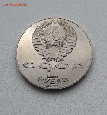1 руб СССР 1990 Чайковский до 08.08.2019 - Чайков об