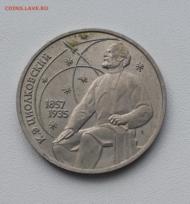 1 руб СССР 1987 Циолковский до 08.08.2019 - Циолковский