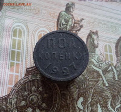 Полкопейки 1927 года (лот №2) до 07.08.19 в 22:00 - P1160005.JPG