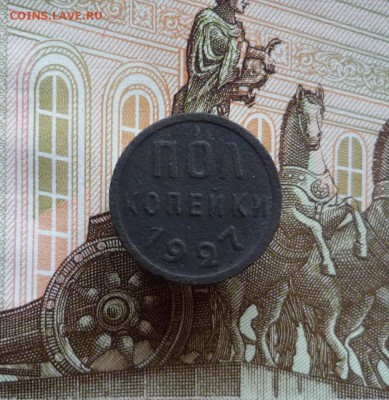 Полкопейки 1927 года (лот №2) до 07.08.19 в 22:00 - P1160004.JPG