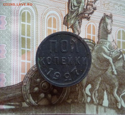 Полкопейки 1927 года (лот №3) до 07.08.19 в 22:00 - P1160008.JPG