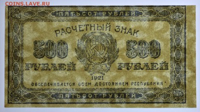 500 рублей 1921 год- 8.08.19 в 22.00 - 1,07,19 036