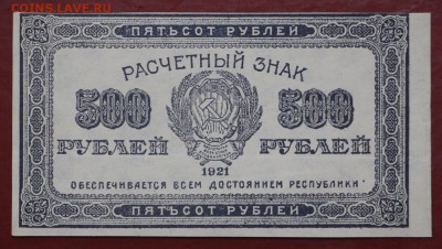 500 рублей 1921 год- 8.08.19 в 22.00 - 1,07,19 001