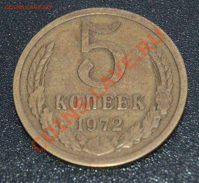 5 копеек 1972 года - DSC_2737.JPG