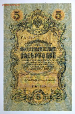 5 рублей 1909 год. Шипов-Бубякин XF-AUNC - 8.08.19 в 22.00 - 1,07,19 030
