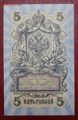 5 рублей 1909 год. Шипов-Бубякин XF-AUNC - 8.08.19 в 22.00 - 1,07,19 014