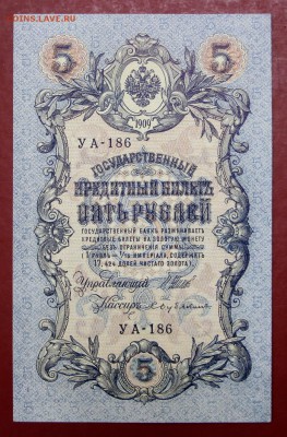 5 рублей 1909 год. Шипов-Бубякин XF-AUNC - 8.08.19 в 22.00 - 1,07,19 013