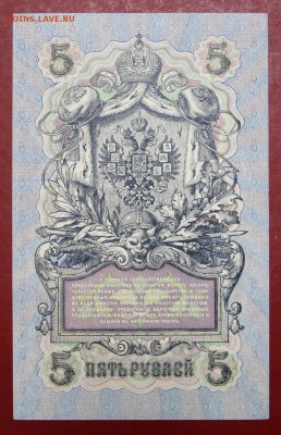 5 рублей 1909 год. Шипов-Шагин AUNC - 8.08.19 в 22.00 - 1,07,19 016