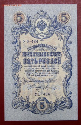 5 рублей 1909 год. Шипов-Шагин AUNC - 8.08.19 в 22.00 - 1,07,19 015