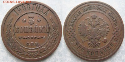 3 копейки 1908 до 09-08-19 в 22:00 - Россия 3 копейки 1908 спб    180-ак23-4107