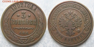 3 копейки 1909 до 09-08-19 в 22:00 - Россия 3 копейки 1909 спб    180-ак13-4108