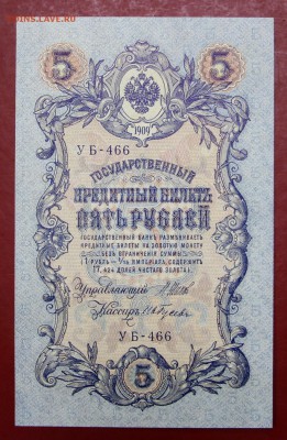 5 рублей 1909 год. Шипов-Гусев XF-AUNC - 8.08.19 в 22.00 - 1,07,19 017