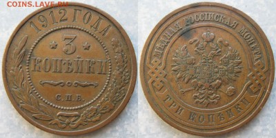 3 копейки 1912 до 09-08-19 в 22:00 - Россия 3 копейки 1912 спб    193-АК16-4213