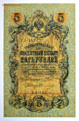 5 рублей 1909 год. Шипов- Овчинников AUNC - 8.08.19 в 22.00 - 1,07,19 027