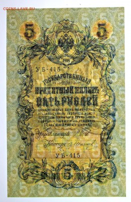 5 рублей 1909 год. Шипов- Иванов AUNC- 8.08.19 в 22.00 - 1,07,19 026