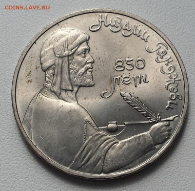 1 руб 1991 СССР Низами Гянджеви до 08.08.2019 - Низами