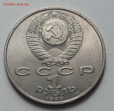 1 руб 1990 СССР Франциск Скорина до 08.08.2019 - Скорина об