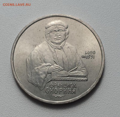 1 руб 1990 СССР Франциск Скорина до 08.08.2019 - Скорина