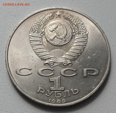 1 руб 1989 СССР Михаил Эминеску до 08.08.19 - Эминеску об