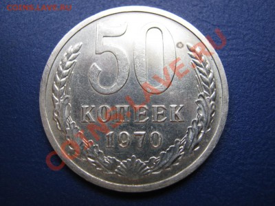 50 копеек 1970г.  Редкая!!! до 12 июля ________22-00________ - 1.1