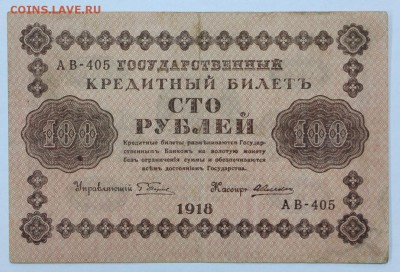 100 руб. 1918 год- 8.08.19 в 22.00 - 18,06,19 023