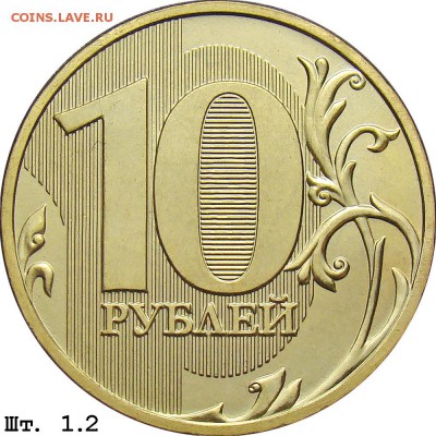 10 рублей 2013 года. шт 1.2 А Оцените монету. - 10r_1_2