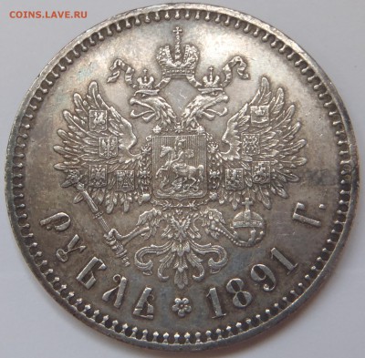 Рубль 1891 АГ aUNC - P1011411.JPG