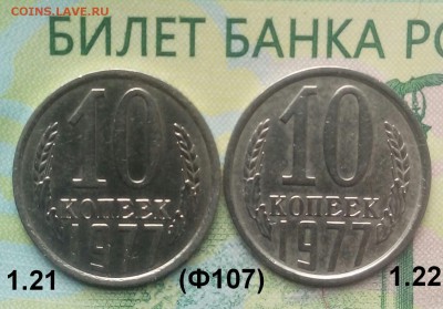 10коп. 1977г (шт.1.21,1.22 (Ф107) (2Шт) .до 07-08-2019г. - 20190524_104722-1