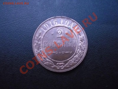 2 копейки, 1916, UNC!!!, с 200ру, до 13.07 23-00 - P1040296.JPG