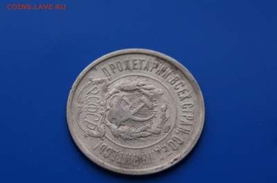 20 коп. 1921 г. до 08.08 - 2.8.JPG