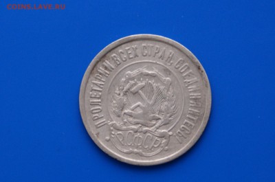 20 коп. 1921 г. до 08.08 - 2.6.JPG