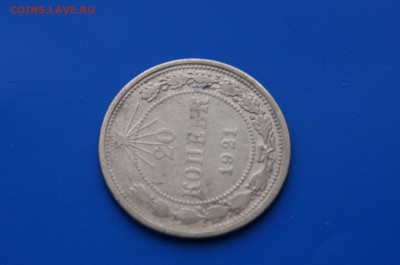 20 коп. 1921 г. до 08.08 - 2.5.JPG