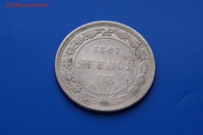 20 коп. 1921 г. до 08.08 - 2.4.JPG
