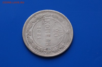 20 коп. 1921 г. до 08.08 - 2.3.JPG