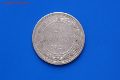 20 коп. 1921 г. до 08.08 - 2.1.JPG